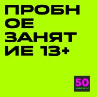 Пробное занятие 13+