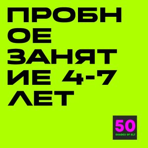 пробное 4-7 Пробное занятие для детей 4-7 лет