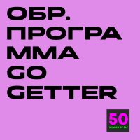 Образовательная программа к курсу Go Getter
