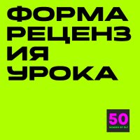 Форма-рецензия урока по системе "Матрешка"