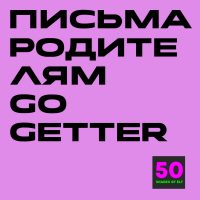 письма gg Письма родителям к курсу Go getter 1-3