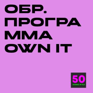 прогр oi Образовательная программа к курсу Own it! 1-4