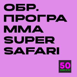 прогр ss Образовательная программа к курсу Super Safari 1-3