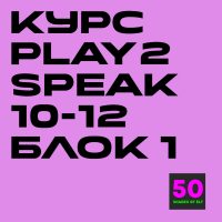 Курс игрового английского Play2Speak 10-12 лет Блок 1 (6 занятий)