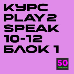 play2speak 10-12 1 Курс игрового английского Play2Speak 10-12 лет Блок 1 (6 занятий)