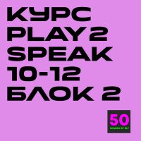 Курс игрового английского Play2Speak 10-12 лет Блок 2 (6 занятий)