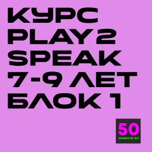 play2speak 7-9 1 Курс игрового английского Play2Speak 7-9 лет Блок 1 (6 занятий)