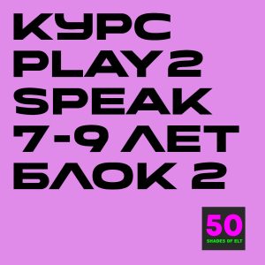 play2speak 7-9 2 Курс игрового английского Play2Speak 7-9 лет Блок 2 (6 занятий)