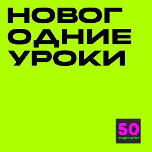 новогодние уроки Рекомендации и планы уроков для Christmas Lessons