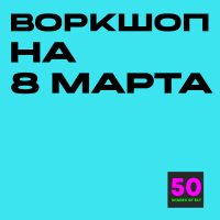 Воркшоп на 8 марта
