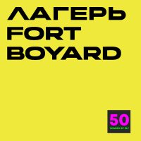 Программа языкового лагеря FORT BOYARD