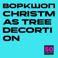 Воркшоп на тему Christmas