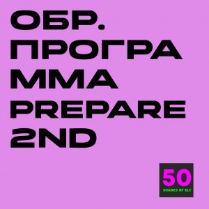 prep Образовательная программа к курсу Prepare 2nd