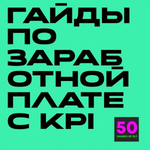 ЗП Набор гайдов по заработной плате с KPI