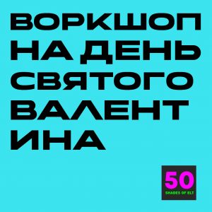 валентин Воркшоп на День Святого Валентина