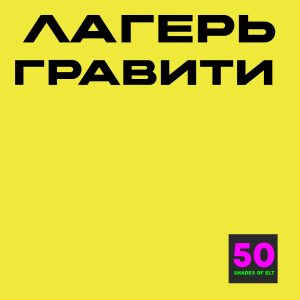 гравити Программа языкового лагеря ГРАВИТИ