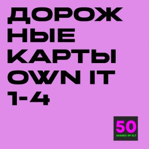 карты оун Дорожные карты к курсам Own it 1-4