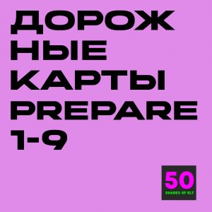 карты преп Дорожные карты к курсам Prepare 1-9