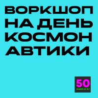 Воркшоп на День Космонавтики