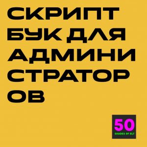 скриптбук Скриптбук для администраторов: самые важные скрипты