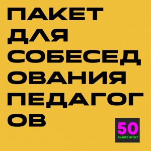 собеседования Пакет для собеседования преподавателей