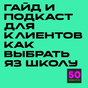 как выбрать Гайд и подкаст для клиентов "Как выбрать языковую школу"