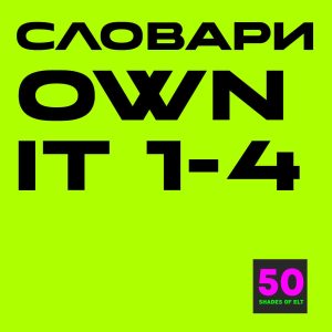 словари оунит My picture dictionaries Own it 1-4